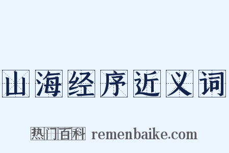 山海经序近义词是什么意思的图片